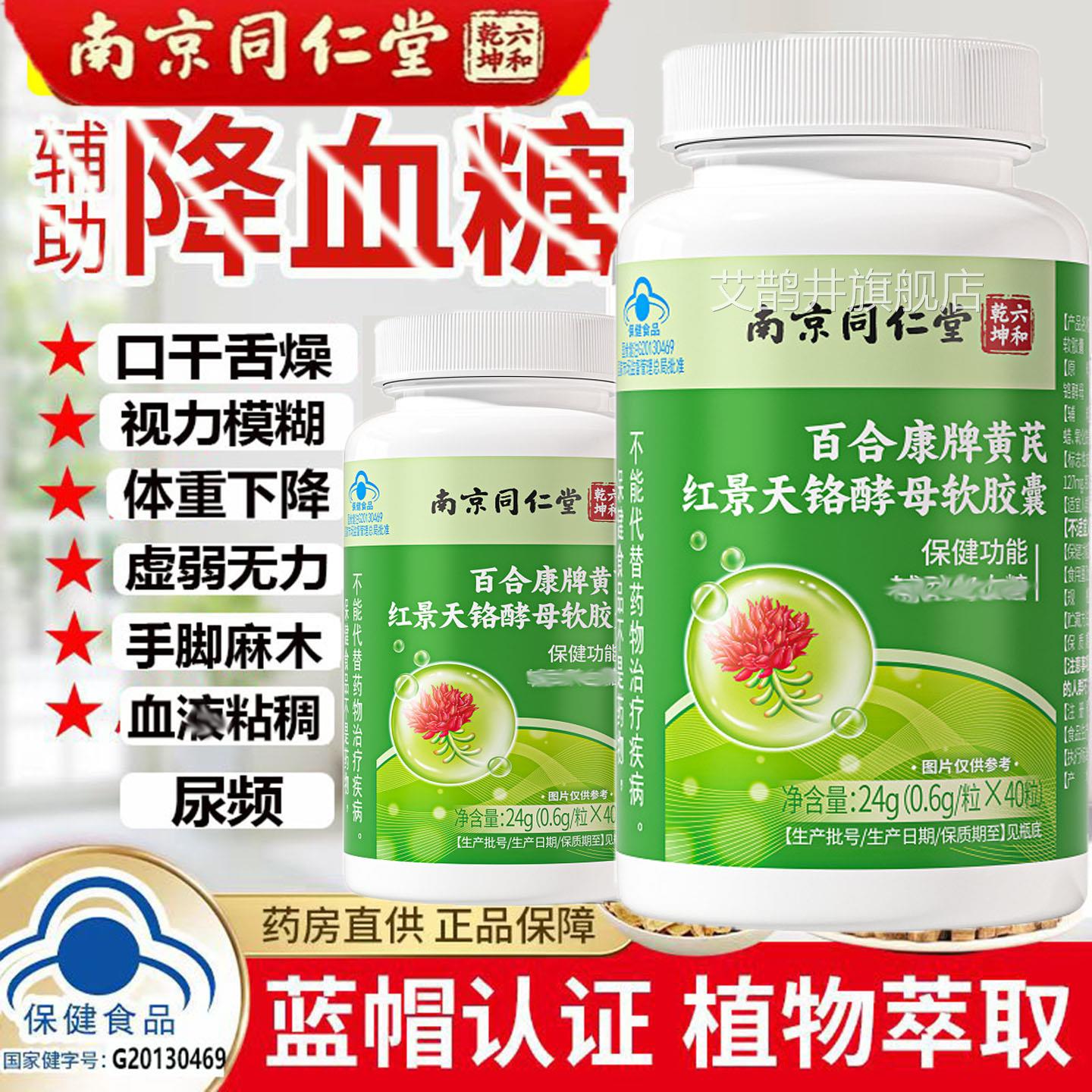 高糖专用南京同仁堂百合康牌黄芪红景天铬酵母软胶囊糖高干脂高专