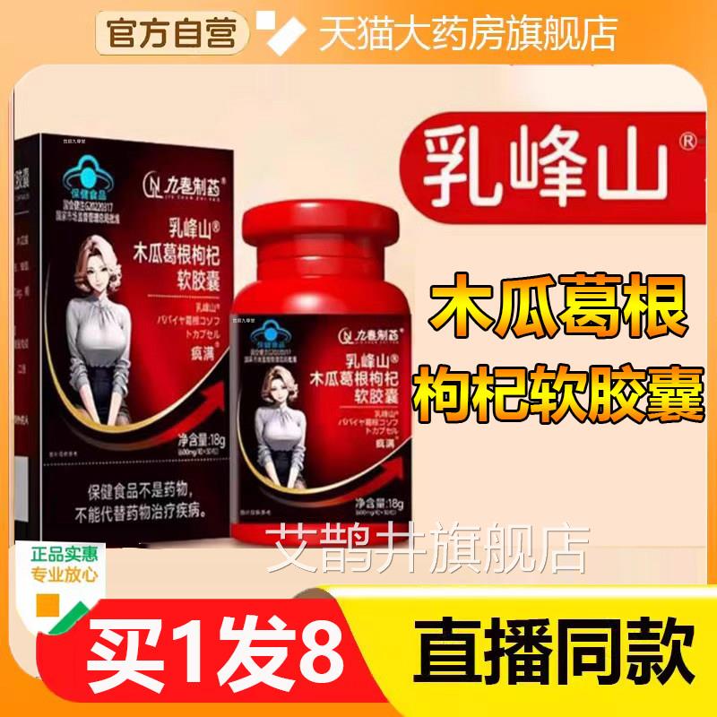 葛九春制药乳峰山木瓜葛根枸杞软胶囊官方旗舰店正品木瓜根N3艾鹊