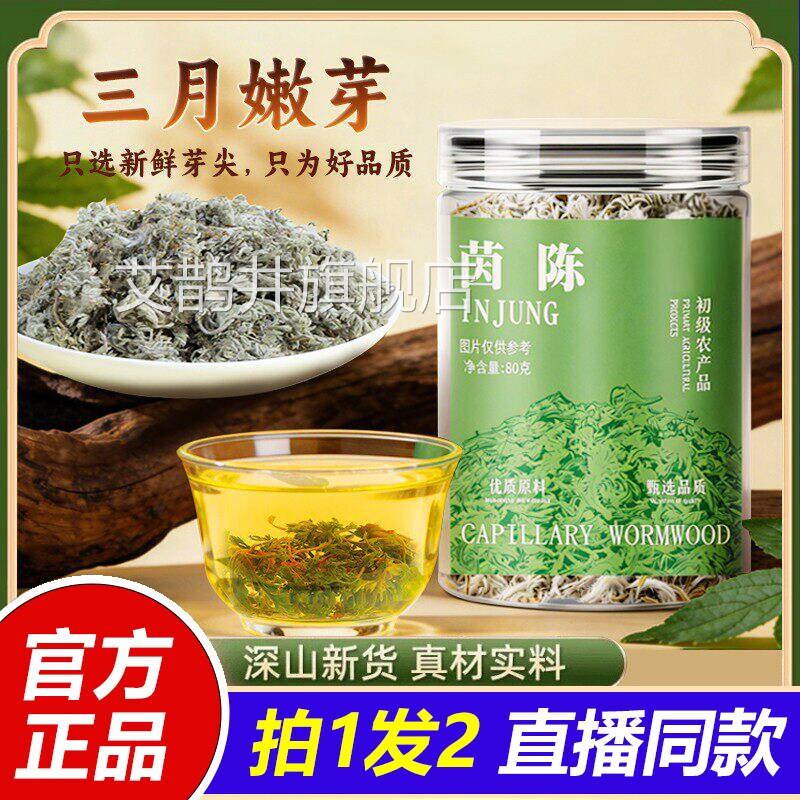 茵陈茶地道山货当然季新采春芽自晾晒精选官方旗舰店正品SY艾鹊井