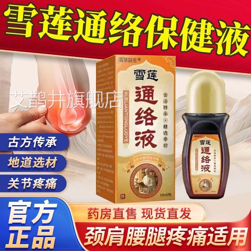雪莲取通络涂膜保健液官方正品旗舰店洛阳郭氏草本萃中老年专用L6