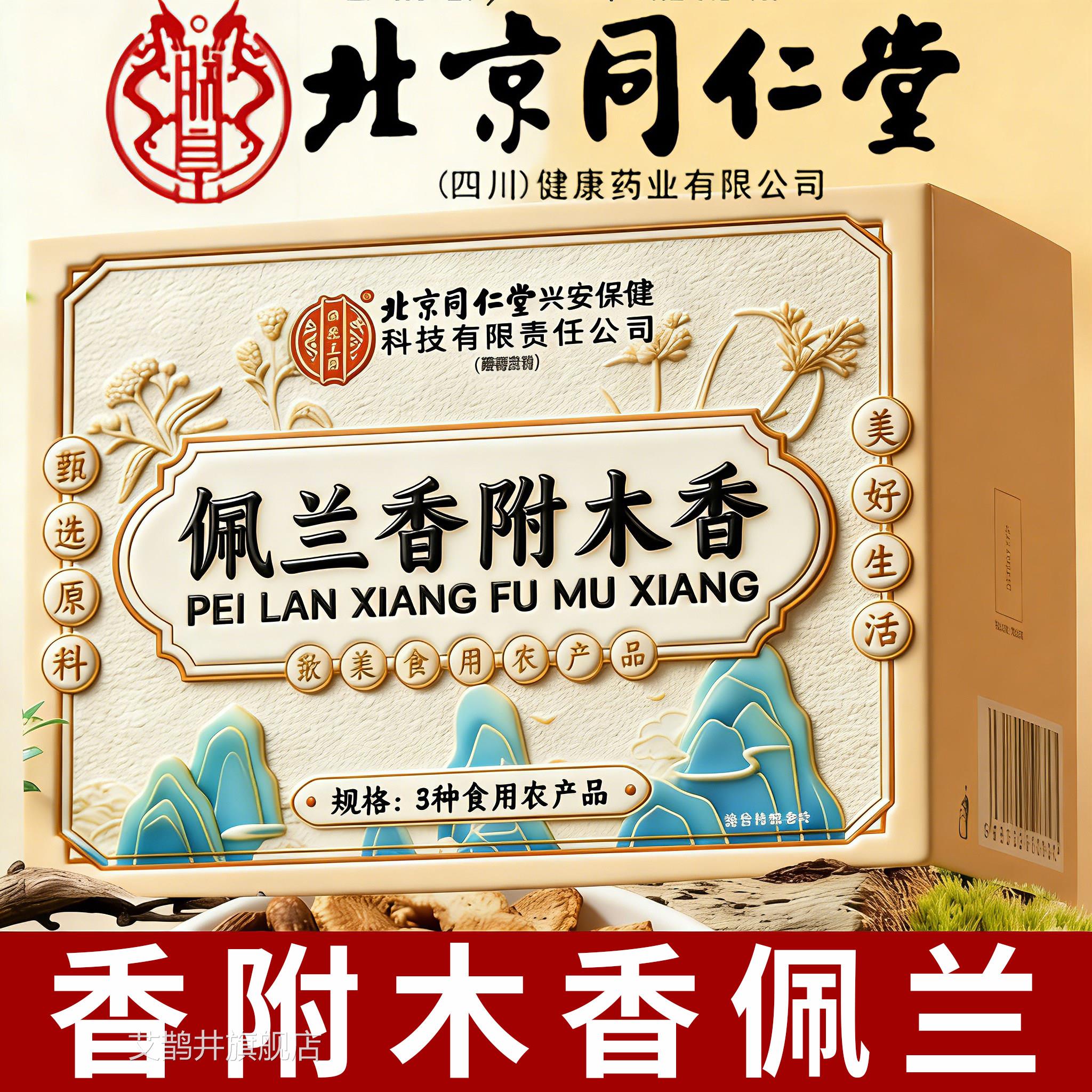 北京同仁堂香附木香佩兰各10品g香包中药材做枕头正官方旗舰店er