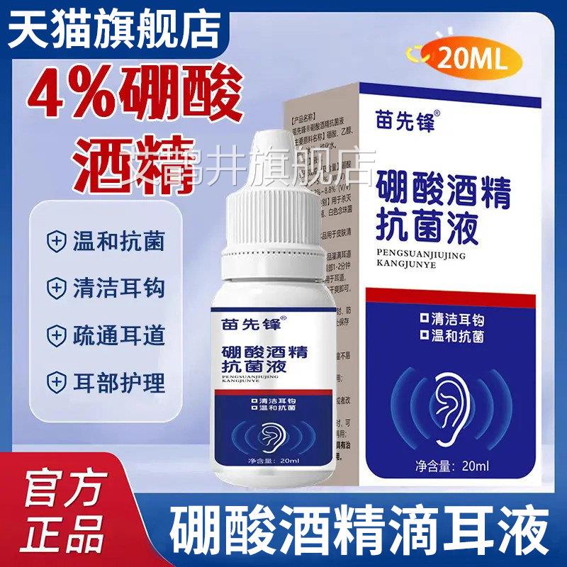 先锋家用4%硼酸酒精滴耳液软化耳屎耳道堵塞耳液耳痒官苗方旗舰店