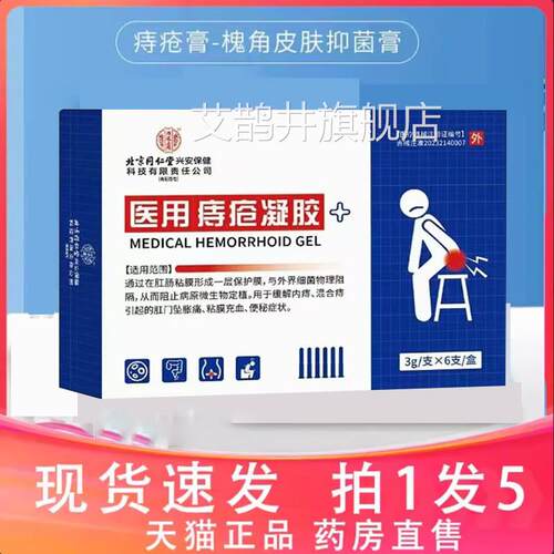 北京同仁堂内廷上用痔疮疮凝胶槐角抑旗菌膏舰店草本官方正品9dq