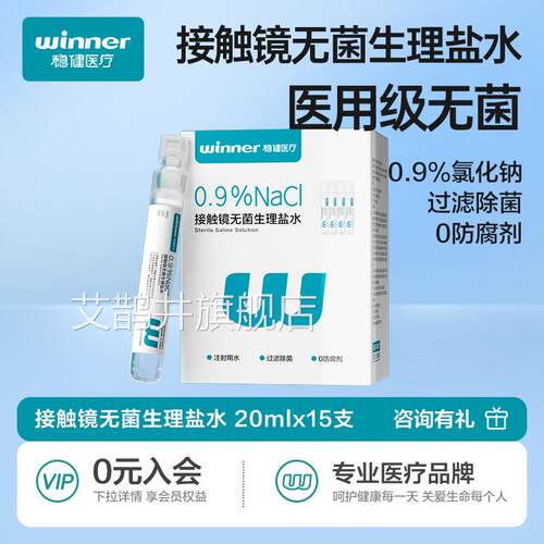 稳健生理性盐水清洗液氯医用小支0.9%化钠清洗液OK镜清洗冲洗小支