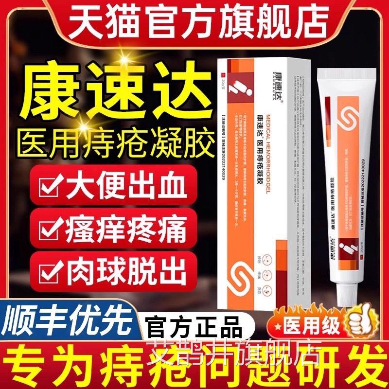 康速达医用痔疮卡波姆冷敷凝胶内外混膏合痔消肉球官方旗舰店uu艾图片