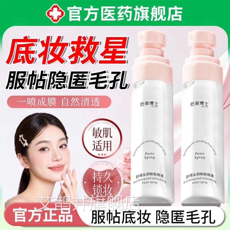 贴贴喷雾持不脱妆前补久水保湿滋润打底持妆服帖面霜自然不卡粉艾