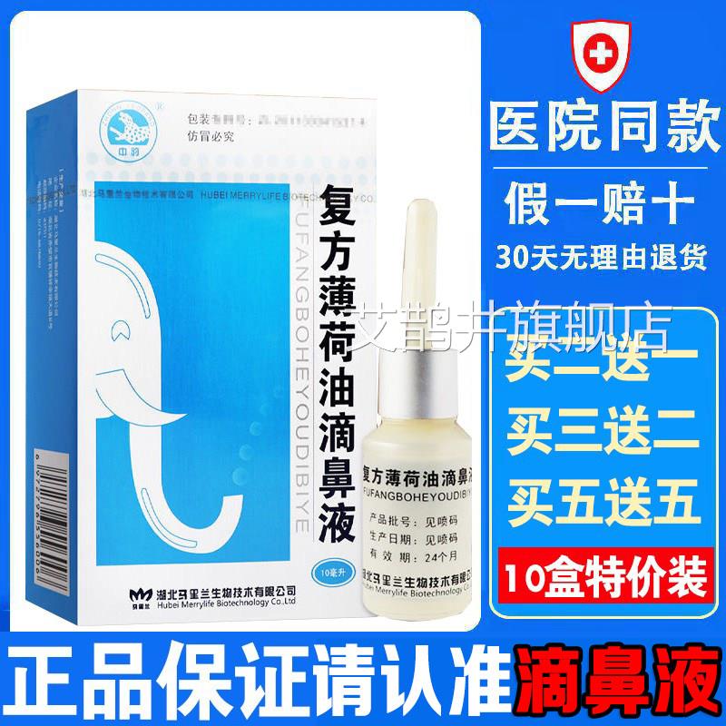 复方薄荷油滴鼻液薄荷脑鼻鼻痒鼻子干燥滋润保湿塞通鼻喷剂抑菌nn