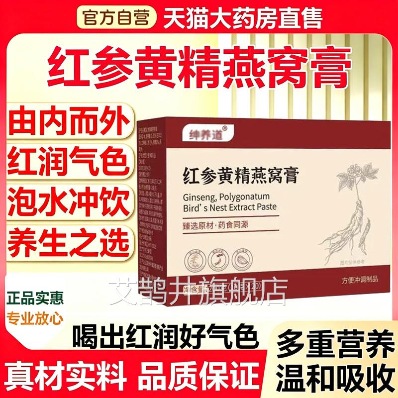 红参黄精燕窝膏正品官方旗舰直播同款直售可搭双店参玉白膏11sf艾
