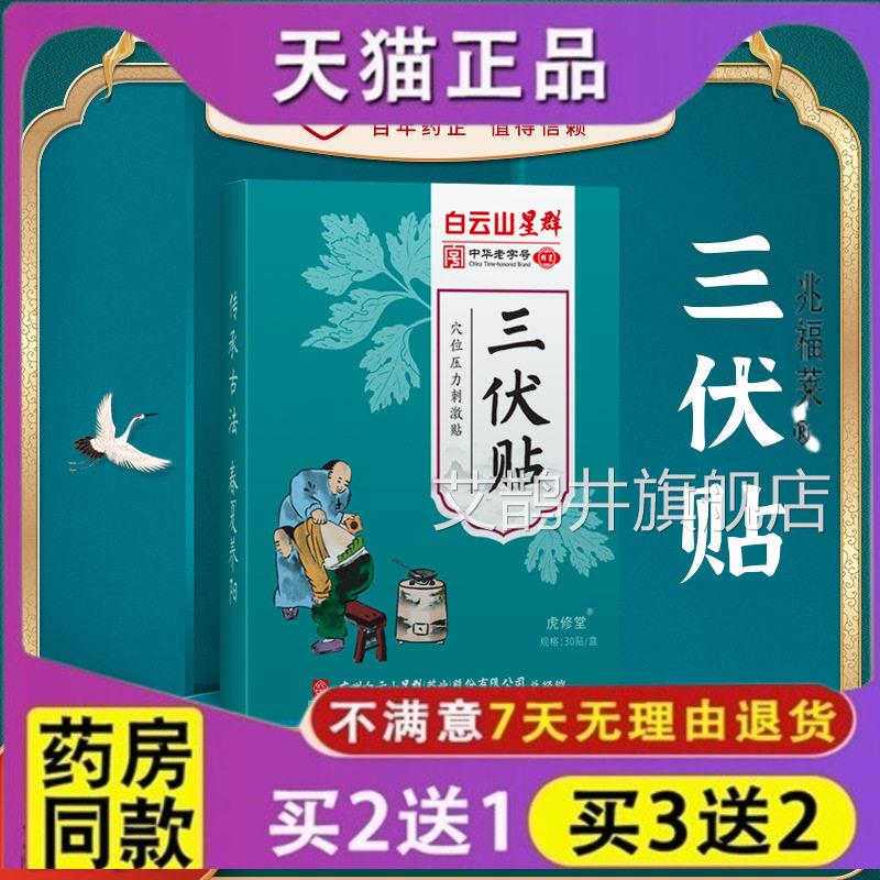 白云山星群三伏成人儿童穴位贴艾灸贴穴位贴夏季新品盒装三贴伏灸