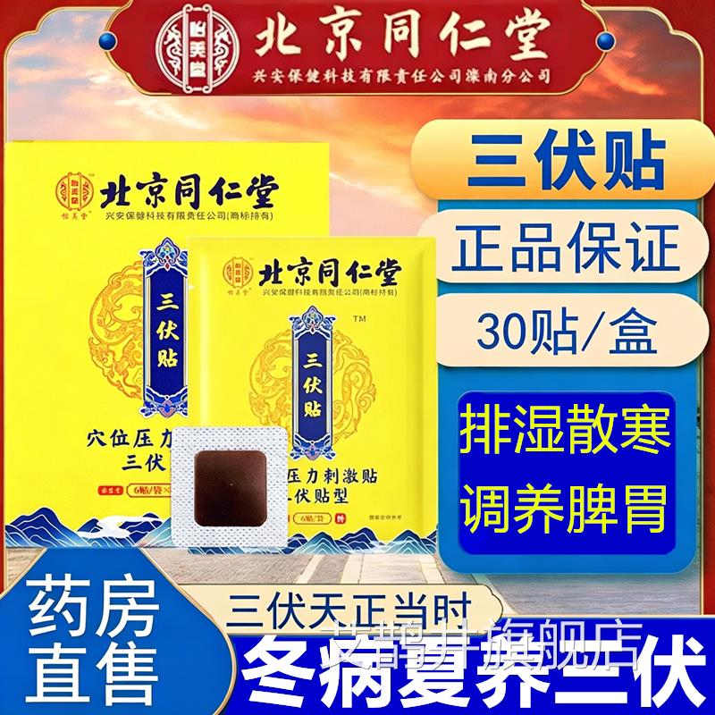 北京病同仁堂三伏贴艾草空白贴艾灸冬夏儿童咳嗽官方旗舰店治艾鹊