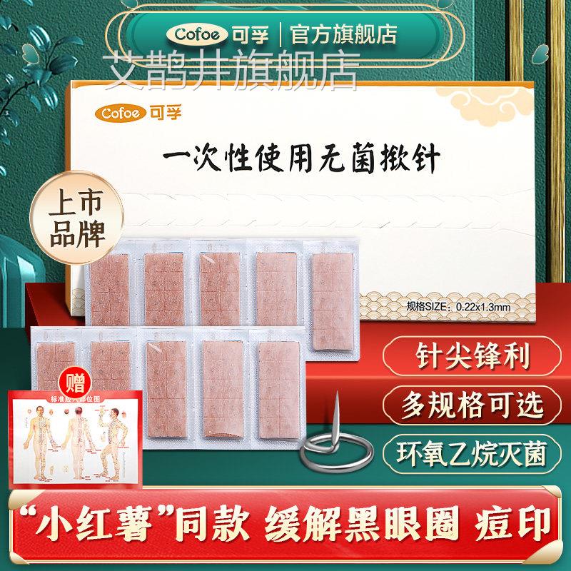 可孚医揿针一次性使用无用菌掀针穴位耳针针灸贴埋针钦针皮内针嵌