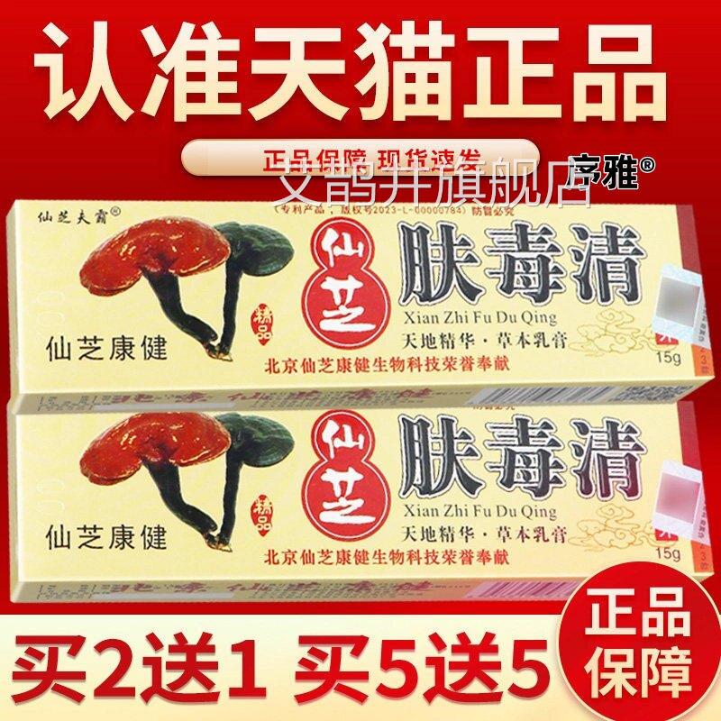 正品仙芝肤毒清正品新仙芝肤毒清抑菌乳膏北京天芝软舰膏官方旗店