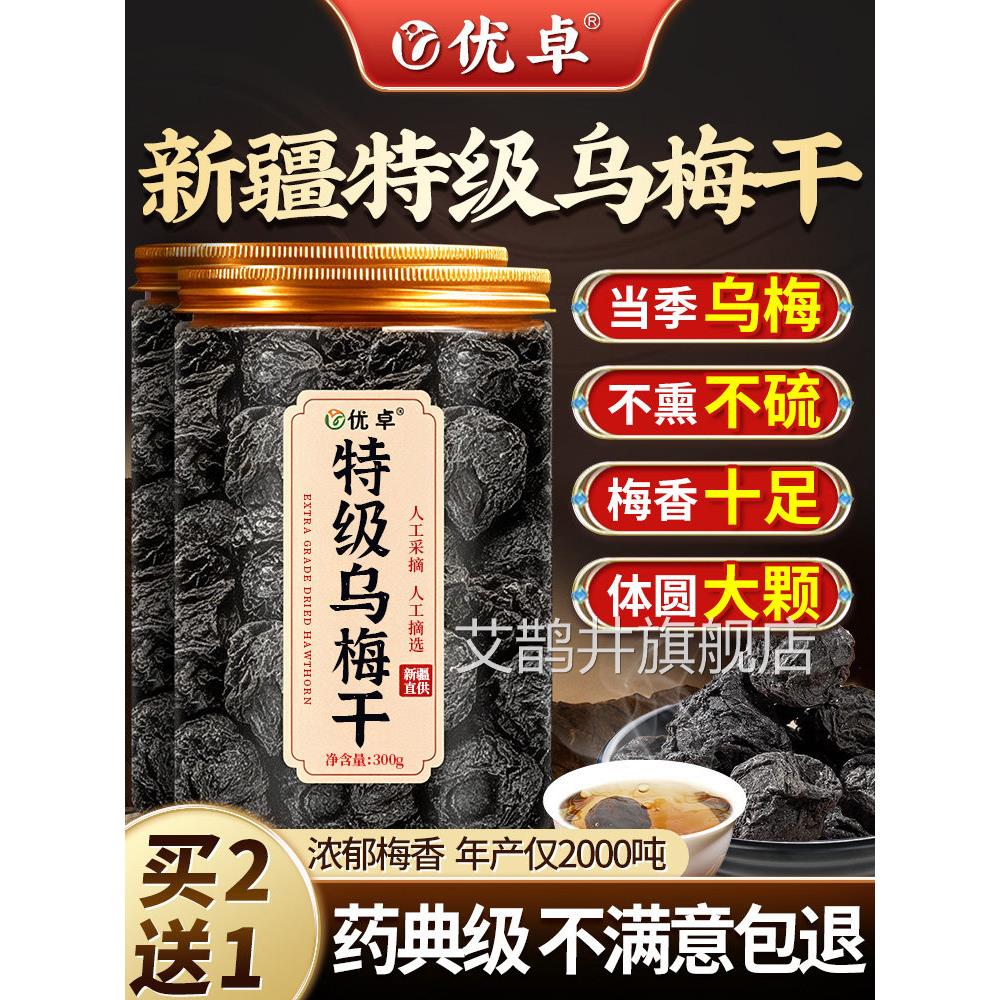 泡特级乌梅新疆天山乌梅干水中药材无糖无添加正品官方旗舰店山楂