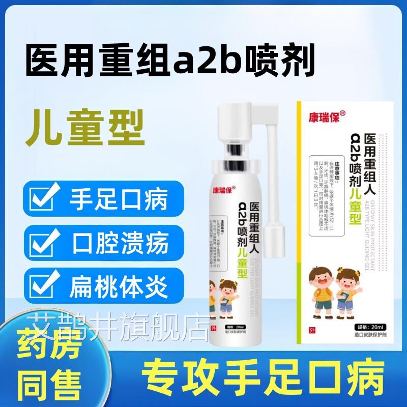 重组人干扰素a2b型剂儿童口腔溃疡牙龈肿痛咽炎手喷足口消毒喷雾