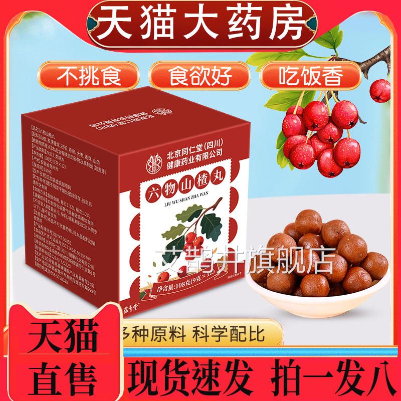 北京同仁堂朕舰皇六物山楂丸官方旗店山楂茯苓陈皮六物丸1pb艾鹊