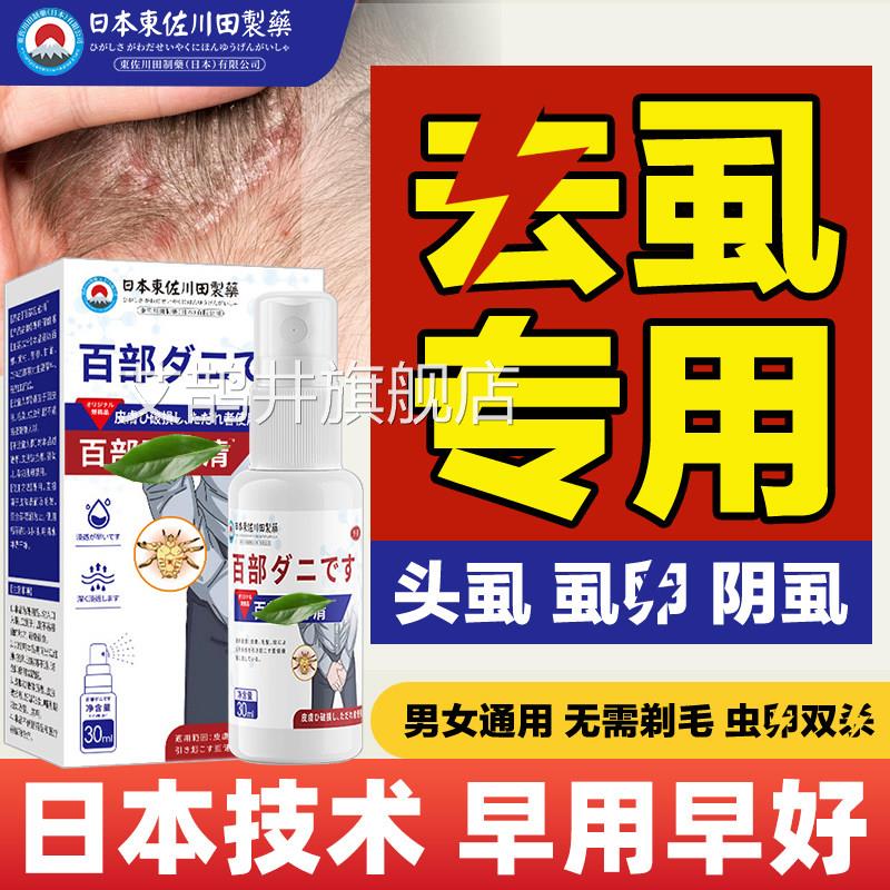 百部酊抑菌喷剂虱头子螨虫男女通用私处大人儿童头发虱子官方正品