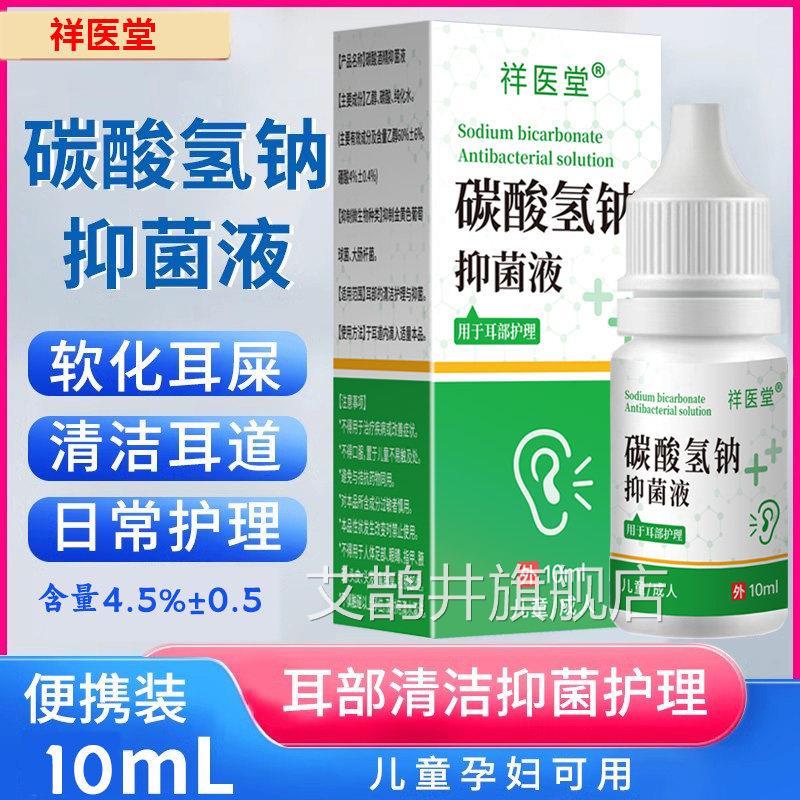 祥医堂碳酸氢钠抑菌液液溶软化耳屎耳耵聍冲洗耳道耳朵清洁滴耳液