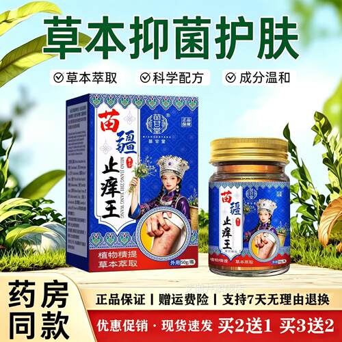 苗甘堂苗止痒王草本乳膏皮肤外用舒缓干痒植物萃取抑菌软疆膏 50g