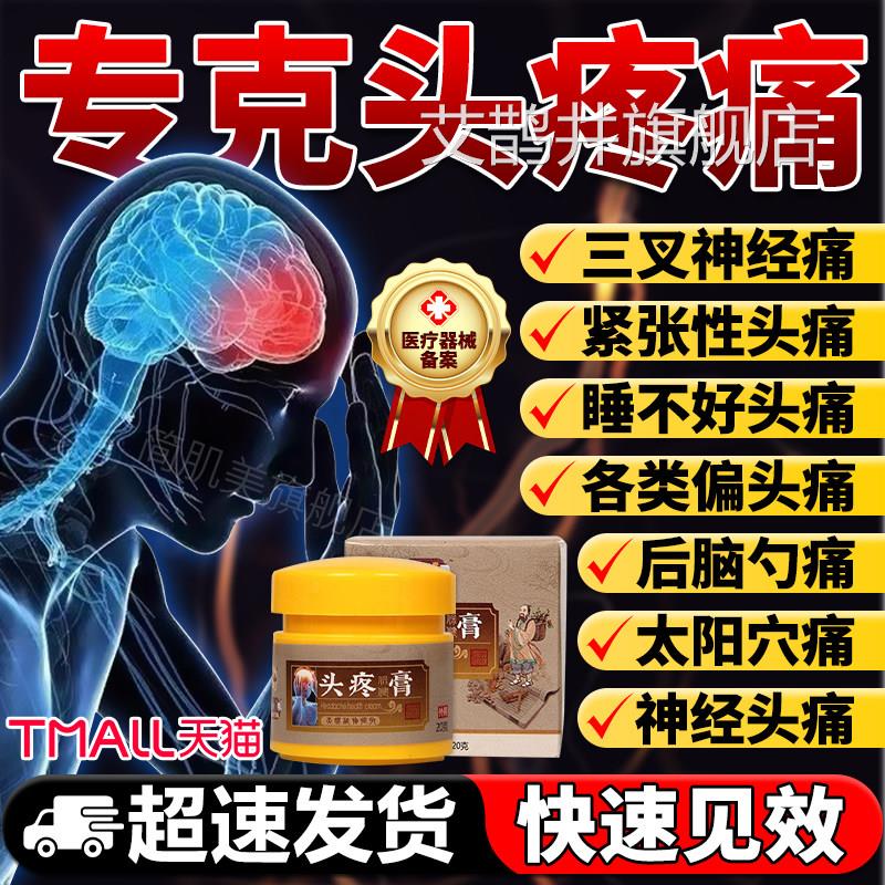 头痛膏偏头痛头晕缓解头晕顽固性头疼药膏治三叉神经疼止痛止疼膏