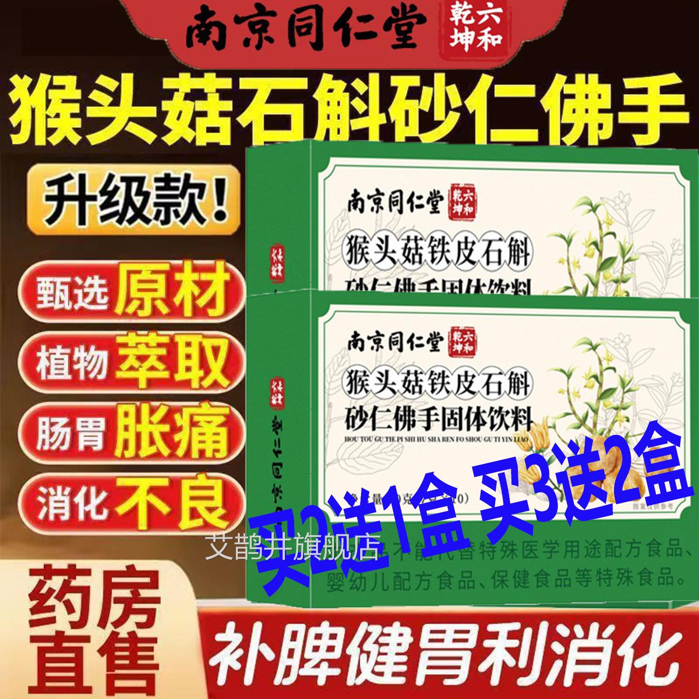南京仁堂猴头菇铁皮石斛砂仁佛手颗粒固体饮料冲饮同滋阴养胃护胃