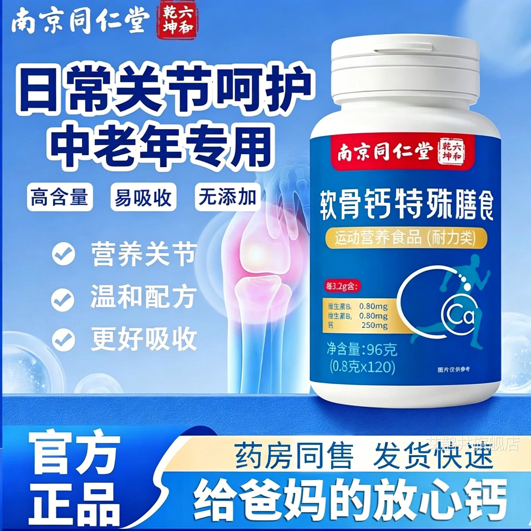南京同仁老堂六和乾坤软骨钙片中年人腿抽筋腰腿疼官方旗舰店uu4