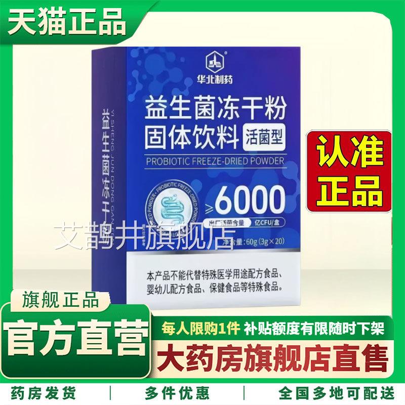 华北制药益生菌官旗舰店益生元方冻干粉B420明星菌株正品养护5HV图片