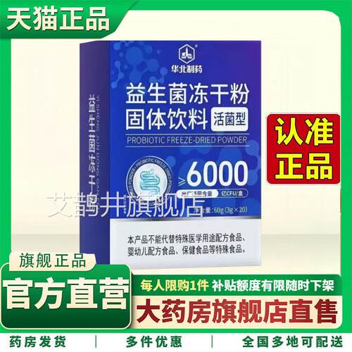 华北制药益生菌官旗舰店益生元方冻干粉B420明星菌株正品养护5HV