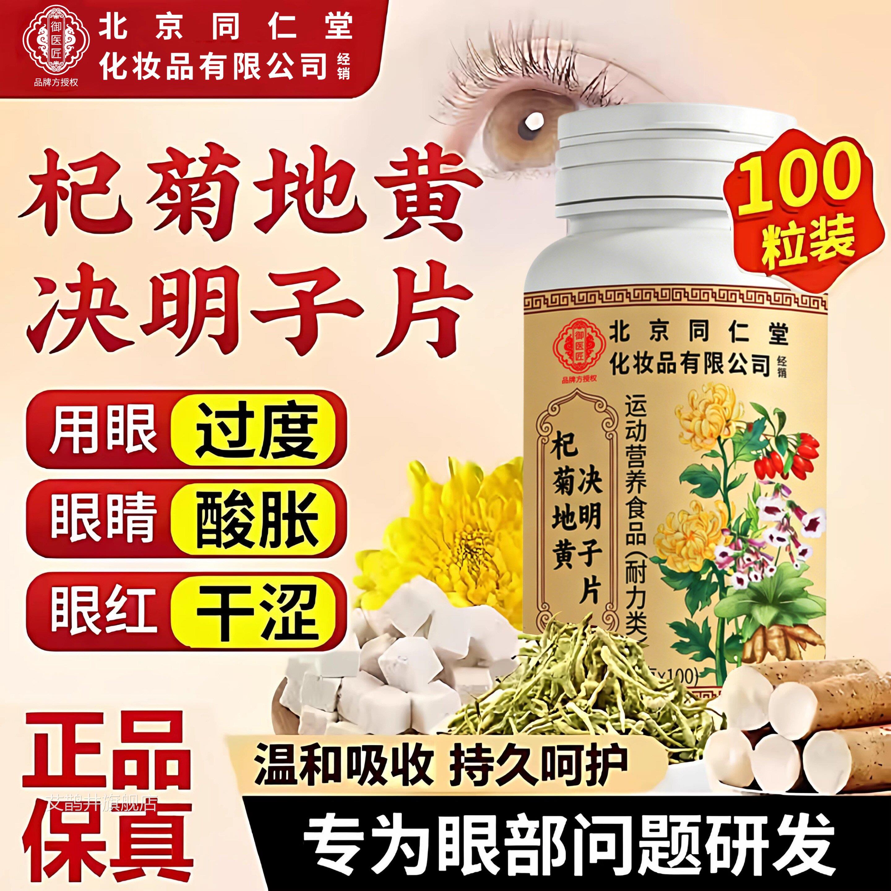 同仁堂护眼 杞菊地黄决明子片 眼干眼片涩保健食品艾鹊井旗舰店