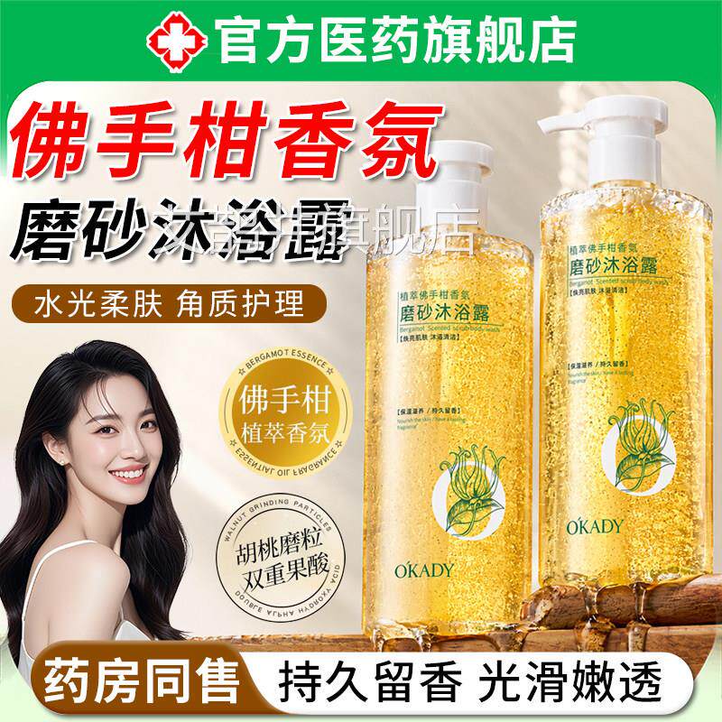 佛手柑香氛磨沐浴露持久留香温和清洁去角质控油砂保湿成人沐浴乳