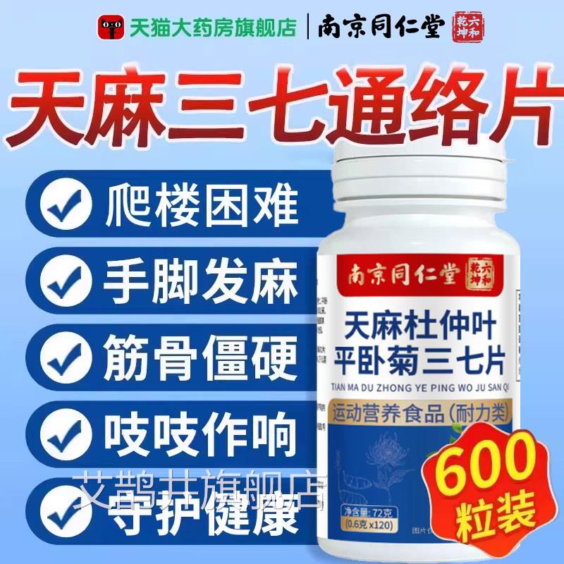 【官方正品】天麻三七通络片西洋参杜仲叶平卧三七正品菊旗舰店zz