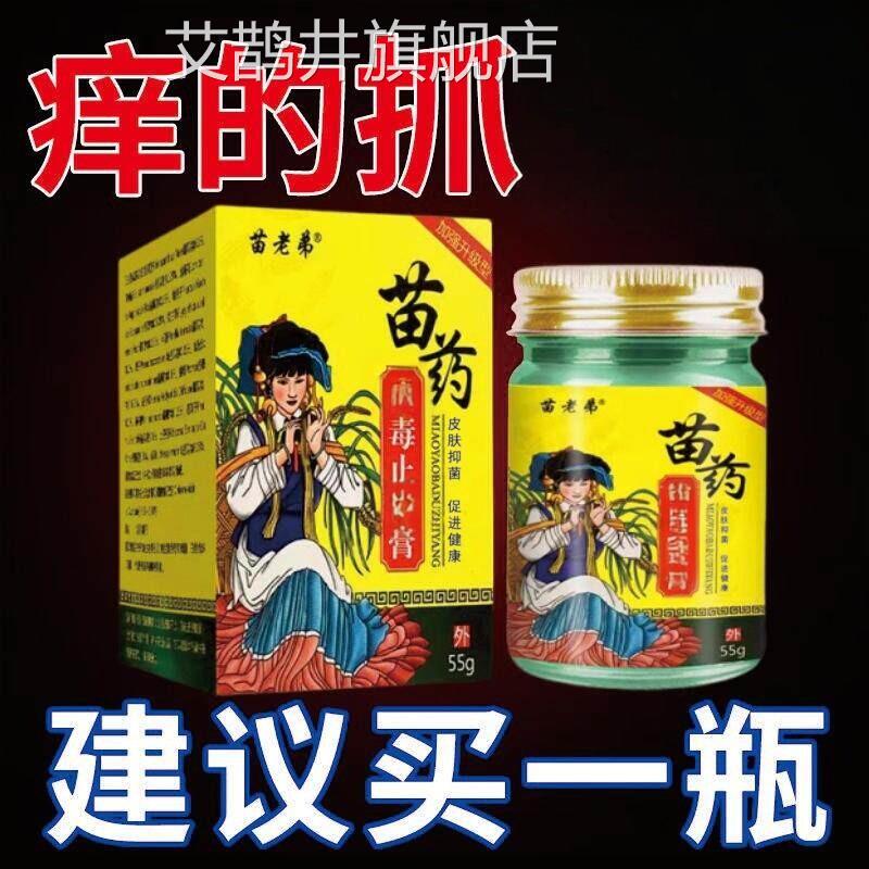 苗药痒百毒王苗家百草身上膏皮肤过痒敏膏紫花地丁中药草本小乳膏