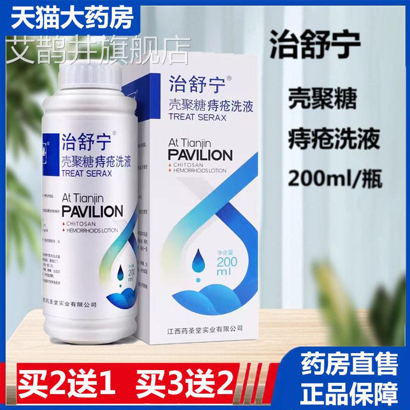 治舒宁壳聚糖痔疮洗液正品清洁护理药房旗店发货9舰kx艾鹊井旗舰