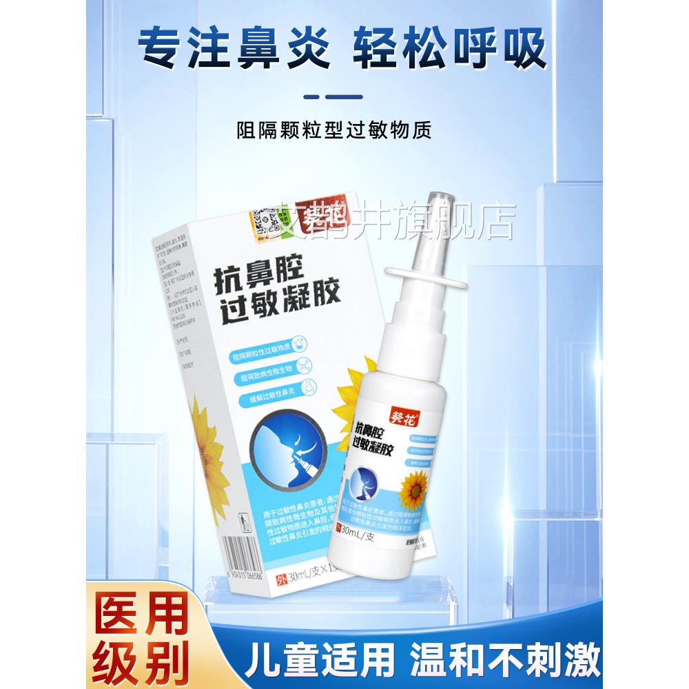 神葵花医用抗鼻腔过敏凝胶鼻炎喷雾剂急慢性鼻窦炎专用特效通气器