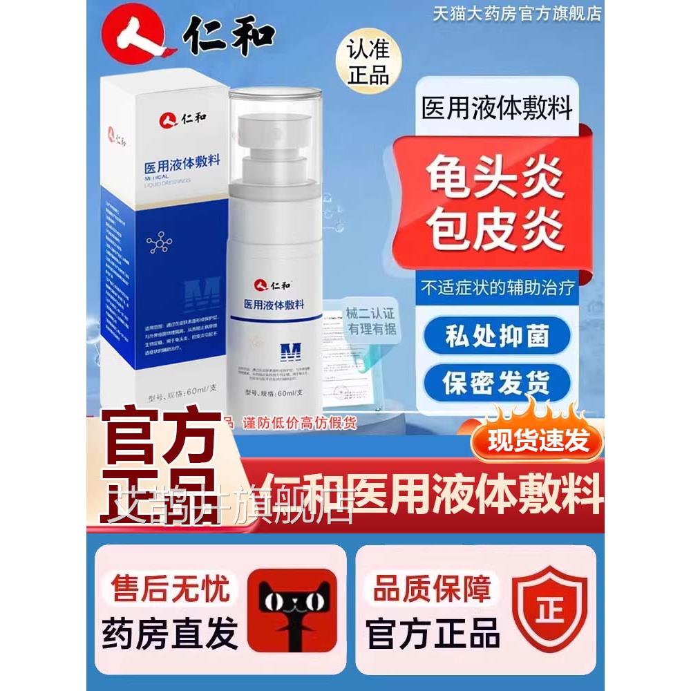 仁和医用体敷料男士液护理液体喷雾官方旗舰店正品药房直售9az艾