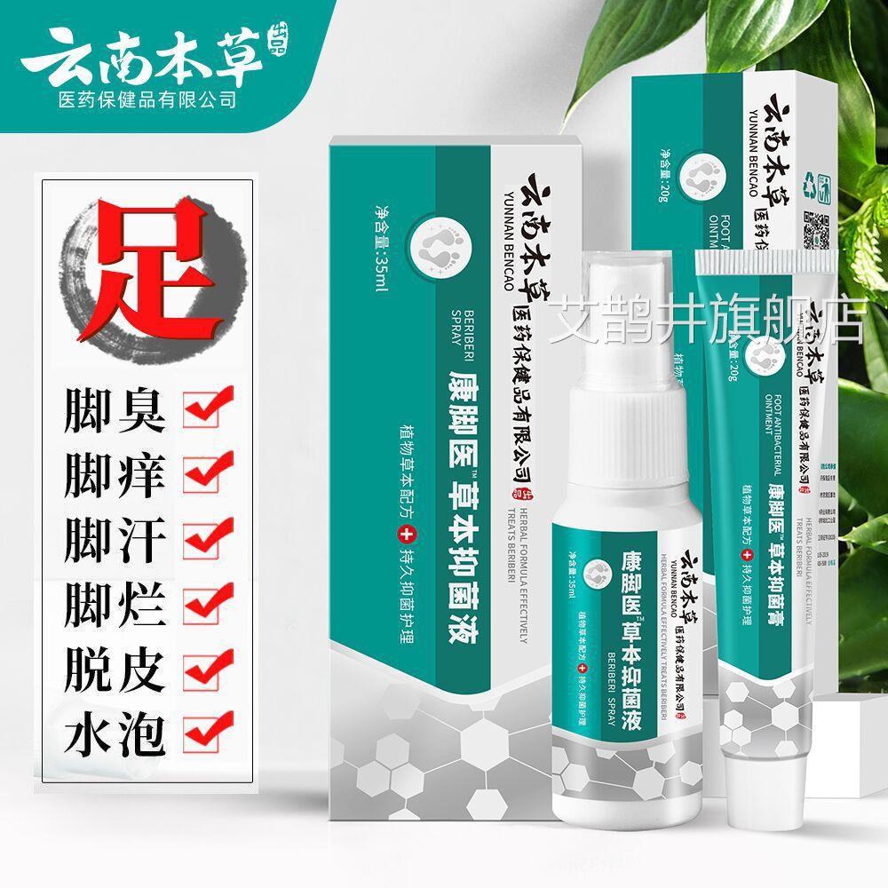 云南本草脚气喷剂雾王脱皮杀抑菌脚痒臭泡脚药膏官正品方旗舰店N3