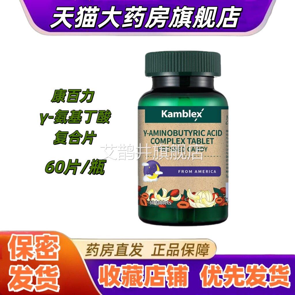 康百力Y-氨基丁酸复合片压片糖果60片睡眠V睡觉酸枣仁茶叶茶氨酚X