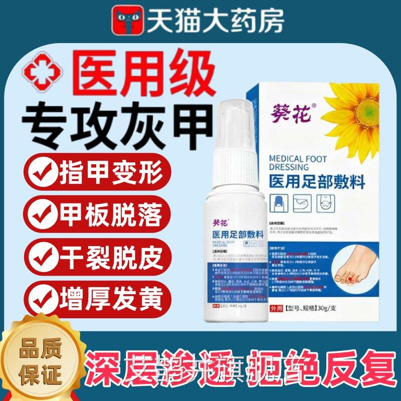 葵l花医用足部敷料灰指甲抑菌液甲沟炎手足真菌感染药膏脚气喷剂m
