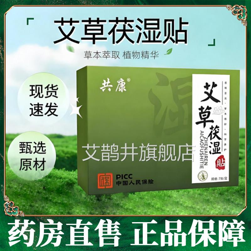 共康艾草伏湿贴茯湿草贴官方旗舰店正品艾贴肚子贴懒人肚脐贴6dq