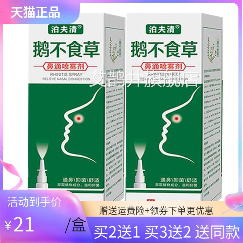 【买2送1】泊夫清不鹅食草鼻通喷雾剂20m天然成分成人儿童通用艾