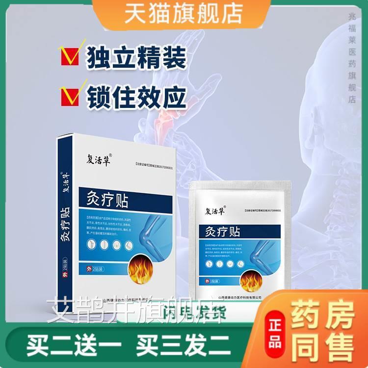 官方正品山西健康动力医疗复活草灸帖暖宫痛经贴疗风湿贴膏艾鹊井