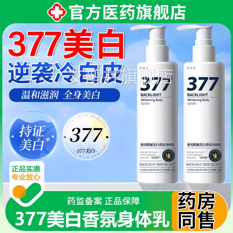 377美白身体乳保湿补水全身冷白皮变白神器女士持留久香官方正品