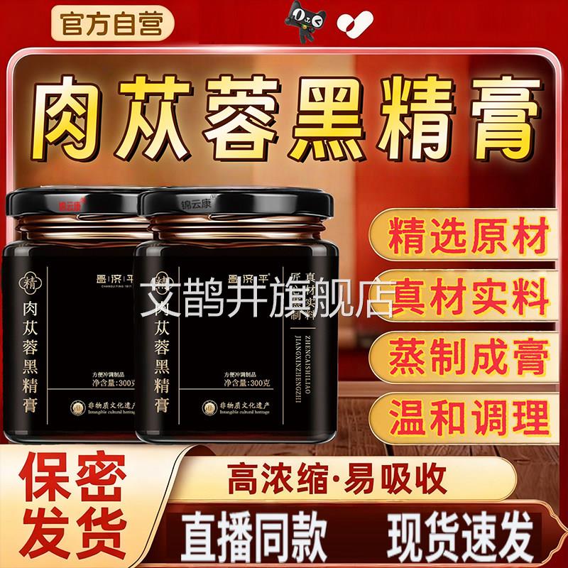 【方正品】玉从官容膏肉苁佶吉肉苁蓉祥蓉黑肉苁蓉精祥养生膏yz艾