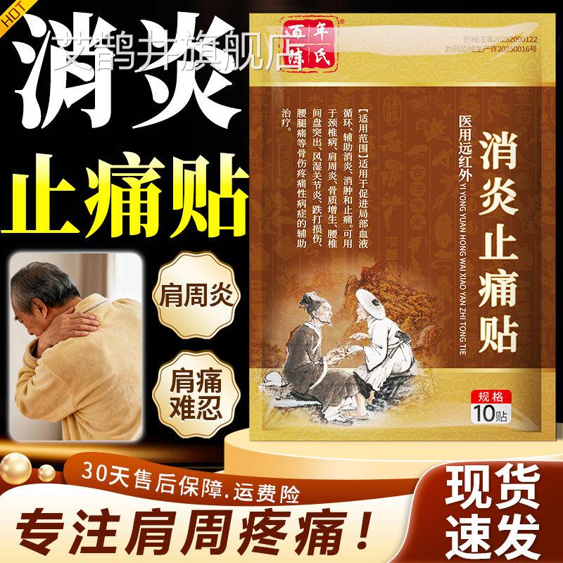 百年陈氏医用远红外消炎止贴官方正品肩周炎疼痛中痛老年专用贴膏
