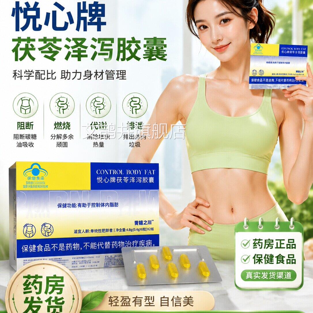 悦心正牌茯苓泽泻减肥胶囊官方旗舰店品茯苓荷叶单纯性肥胖3op艾