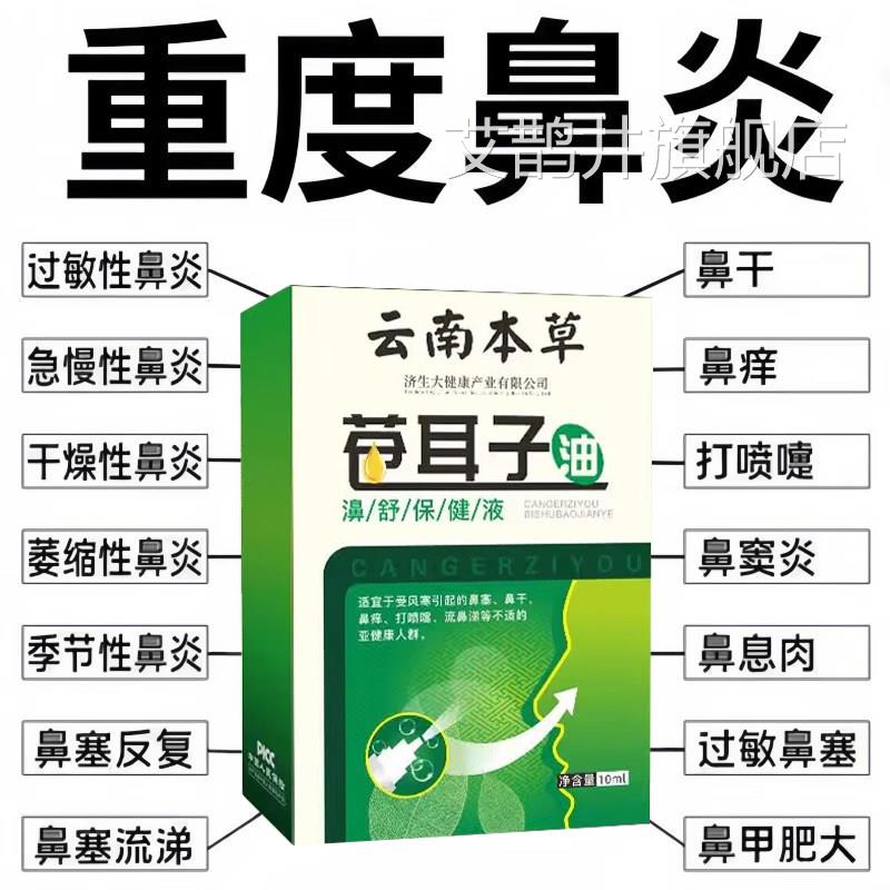 苍耳子鼻炎油童云南本儿草舒油官方旗舰成人鼻塞干鼻痒流鼻涕正品
