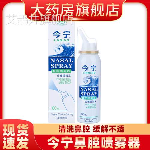 宁生理性海水鼻腔喷雾器鼻腔冲洗器喷剂喷雾剂y今f艾鹊井旗舰店