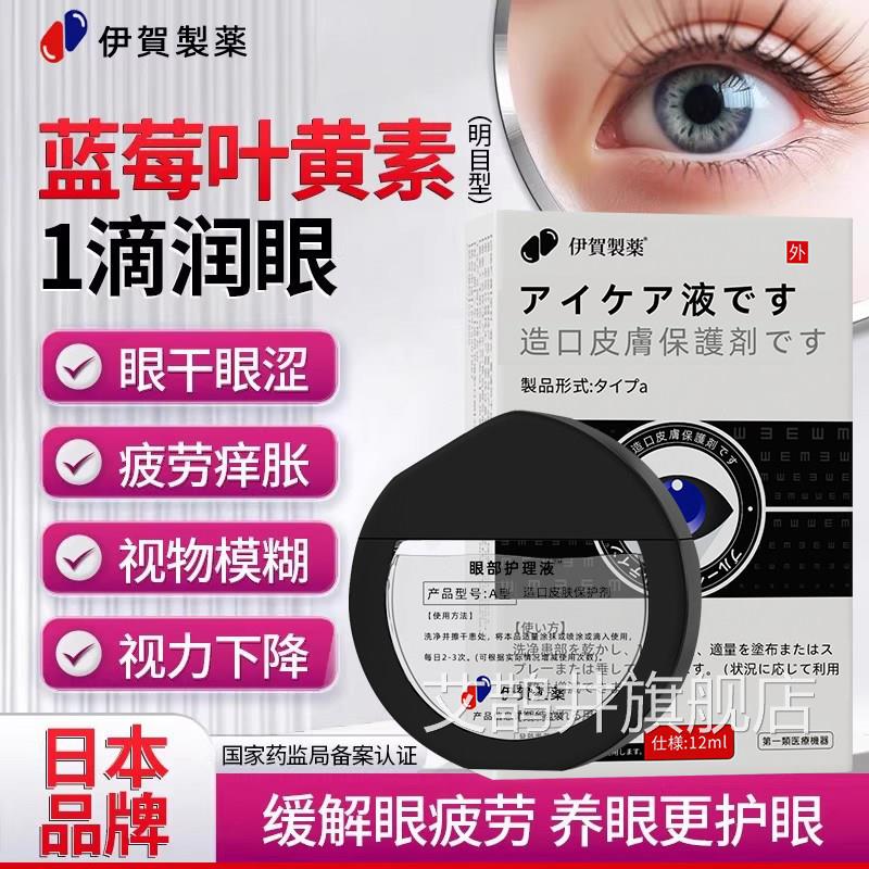 日本蓝莓叶黄素滴眼液缓解疲劳干涩护眼视力模糊眼清部洁眼药水艾