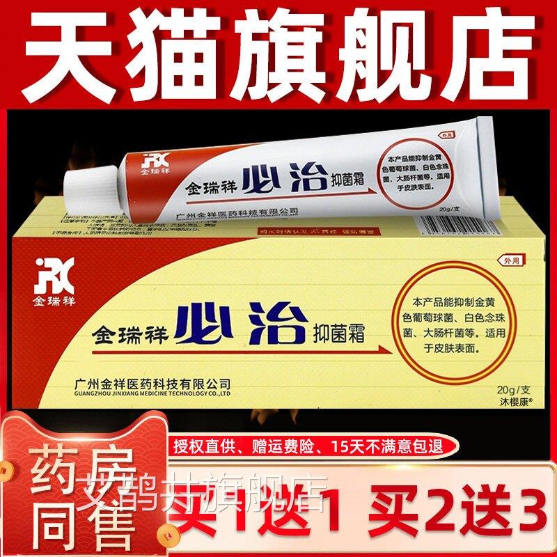 正品1送1金瑞祥金必治抑菌霜乳膏20g/支皮外用草本护理抑菌肤软膏