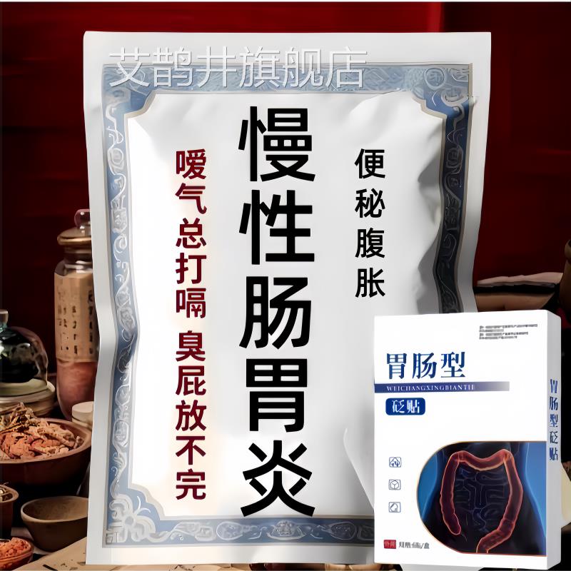 肠胃焱肠反酸肚子不消化胃拉肚子口臭睡眠差打嗝屁多肠胃贴艾鹊井
