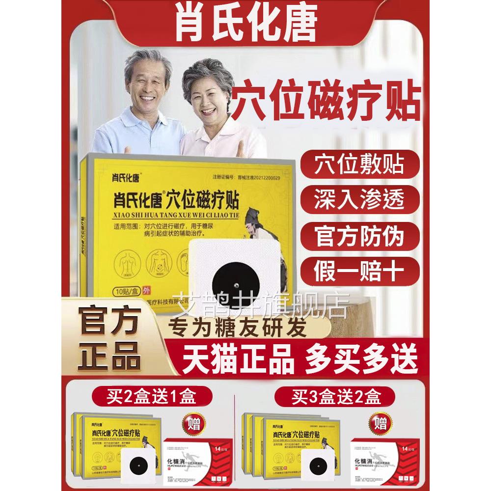 糖肖氏化唐穴位磁疗贴化糖消降高血糖专用贴糖尿病邦正品院长艾鹊图片